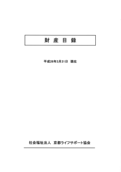 財 産 目 録 - 京都ライフサポート協会
