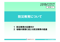 防災教育について