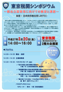 東京税関シンポジウムのお知らせ