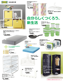IKEA新三郷のデジタルチラシを見る