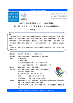 第1回 イタセンパラ生態系ネットワーク推進部会 の開催について