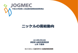 ニッケルの需給動向 - JOGMEC 独立行政法人石油天然ガス・金属鉱物