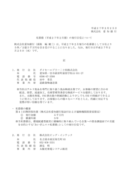 平成27年2月25日 株式会社 愛 知 銀 行 私募債（平成27年2月債）の