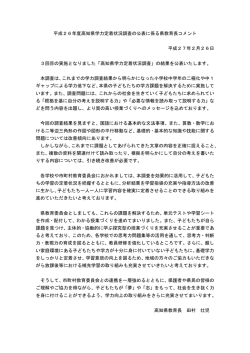 平成26年度高知県学力定着状況調査の公表に係る県教育長コメント