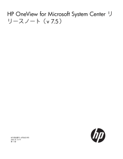 HP OneView for Microsoft System Center リリースノート（v 7.5）