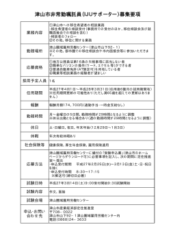 津山市非常勤嘱託員（IJUサポーター）募集要項