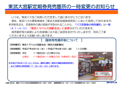 東武大宮駅定期券発売箇所の一時変更のお知らせ - 東武バスOn-Line