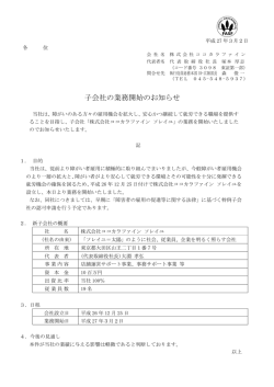 子会社の業務開始のお知らせ