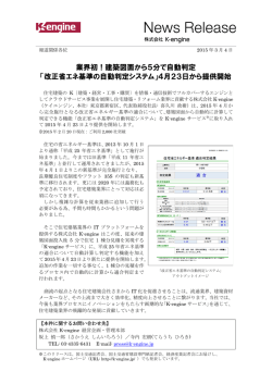 業界初！建築図面から5分で自動判定 「改正省エネ基準の - K