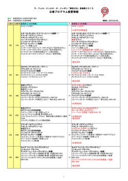 公演プログラム変更情報 - ラ・フォル・ジュルネ