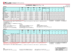 北米西岸向け輸出スケジュール