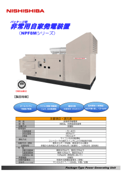 新型 非常用自家発電装置（NPF8Mシリーズ） (PDFファイル:283kB)