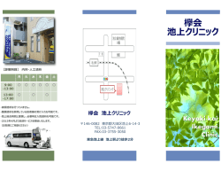 欅会 池上クリニック