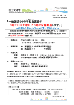 一般国道56号宇和島 道路が 3月21日（土曜日）16時に全線開通します。