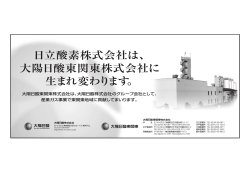 日立酸素株式会社は、 大陽日酸東関東株式会社に 生まれ変わります。
