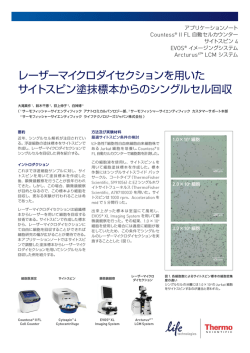 レーザーマイクロダイセクションを用いた サイトスピン塗抹標本からの