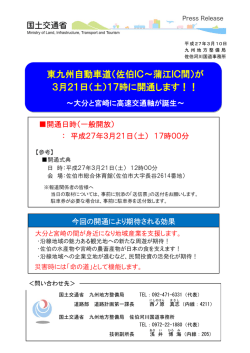 東九州自動車道（佐伯IC～蒲江IC間）が 3月21日（土）17時に開通し