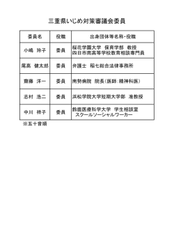 三重県いじめ対策審議会委員