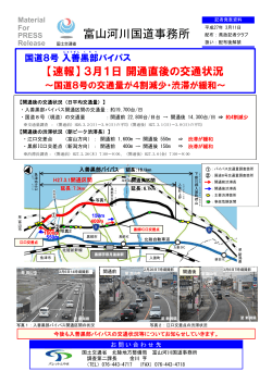 国道8号入善黒部バイパス【速報】3月1日開通直後の交通状況