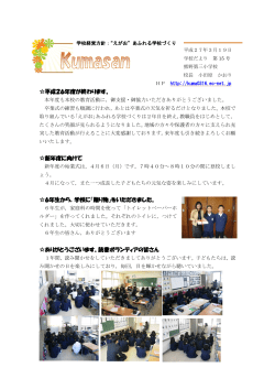 学校だより - 熊野第三小学校 - Ec
