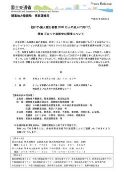 訪日外国人旅行者数 2000 万人の受入に向けた 関東ブロック連絡会の