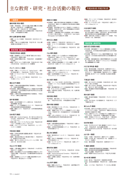 主な教育・研究・社会活動の報告 平成26年4月ｰ平成27年3月;pdf