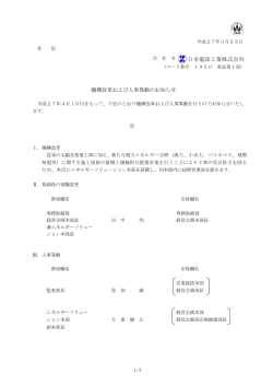 機構改革および人事異動のお知らせ 日本電設工業株式会社;pdf