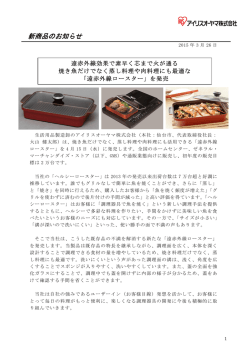 新商品のお知らせ - アイリスオーヤマ;pdf