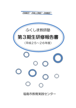 第3期生研修報告書;pdf