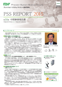 PSS REPORT 2015 - プレシジョン・システム・サイエンス;pdf