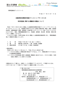 自動車保有関係手続のワンストップサービスの 利用促進に関する感謝状