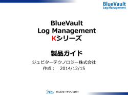 BlueVault Log Management Kシリーズ 製品ガイド