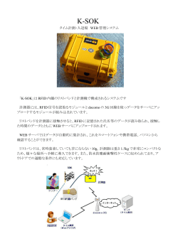 タイム計測・入退場 WEB 管理システム 「K-SOK」は RFID - Co