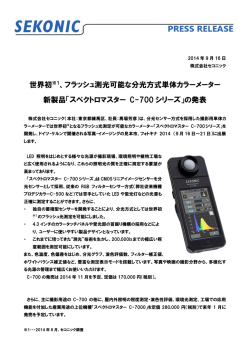 フラッシュ測光可能な分光方式単体カラーメーター 新製品
