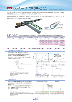 製品情報 L-column2 メタルフリーカラム