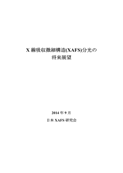 X 線吸収微細構造(XAFS)分光の 将来展望 - Photon Factory