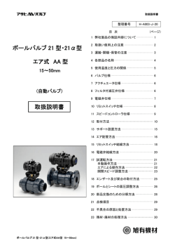 ボールバルブ 21 型・21&alpha;型 エア式 AA 型 取扱説明書