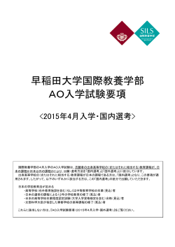 早稲田大学国際教養学部 AO入学試験要項