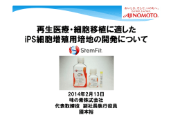再生医療・細胞移植に適した iPS細胞増殖用培地の開発