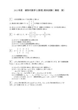 2013年度 線形代数学II(数理)期末試験（溝畑 潔）