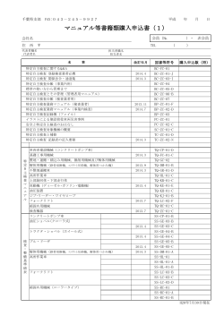 マニュアル等書籍類購入申込書（1）
