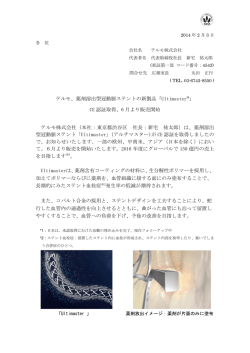薬剤溶出型冠動脈ステントの新製品「Ultimaster&trade;」 CE 認証取得