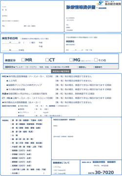 診療情報提供書・検査依頼書 MR CT 0479-30-7020
