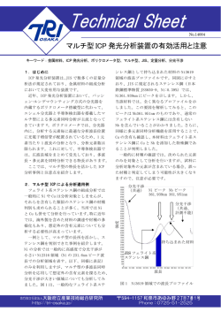 マルチ型ICP発光分析装置の有効活用と注意