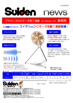 ブラシレスDCモータ型工場扇 SF-45DAS-1VP 新発売