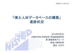 博士人材データベースの構築 - 科学技術・学術政策研究所 (NISTEP)