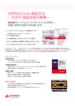 世界初のDDR4検証手法 &sim;次世代検証技術の標準&sim;
