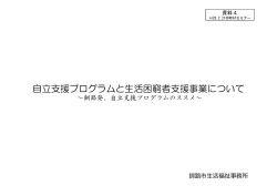 自立支援プログラムと生活困窮者支援事業について