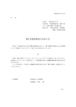 EC 事業部新設のお知らせ