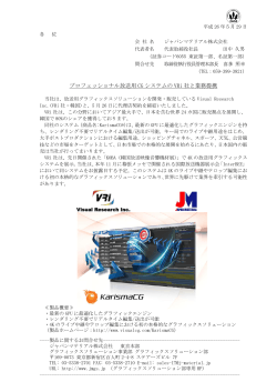 プロフェッショナル放送用 CG システムの VRi 社と業務提携